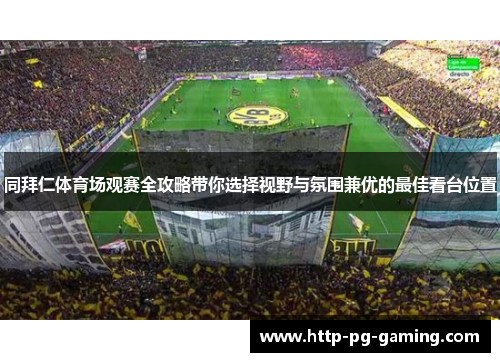 同拜仁体育场观赛全攻略带你选择视野与氛围兼优的最佳看台位置 同拜仁体育场观赛全攻略带你选择视野与氛围兼优的最佳看台位置