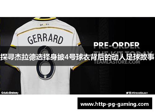探寻杰拉德选择身披4号球衣背后的动人足球故事 探寻杰拉德选择身披4号球衣背后的动人足球故事
