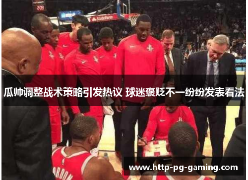 瓜帅调整战术策略引发热议 球迷褒贬不一纷纷发表看法 瓜帅调整战术策略引发热议 球迷褒贬不一纷纷发表看法