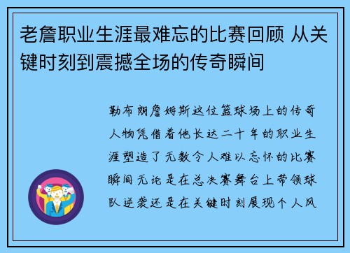老詹职业生涯最难忘的比赛回顾 从关键时刻到震撼全场的传奇瞬间 老詹职业生涯最难忘的比赛回顾 从关键时刻到震撼全场的传奇瞬间