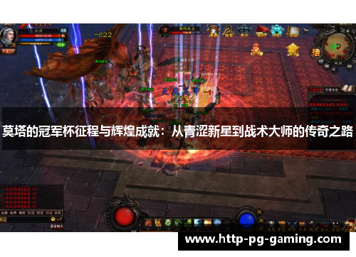 莫塔的冠军杯征程与辉煌成就:从青涩新星到战术大师的传奇之路 莫塔的冠军杯征程与辉煌成就:从青涩新星到战术大师的传奇之路