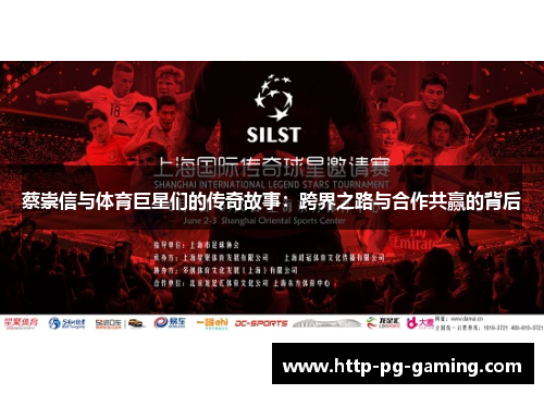 蔡崇信与体育巨星们的传奇故事:跨界之路与合作共赢的背后 蔡崇信与体育巨星们的传奇故事:跨界之路与合作共赢的背后