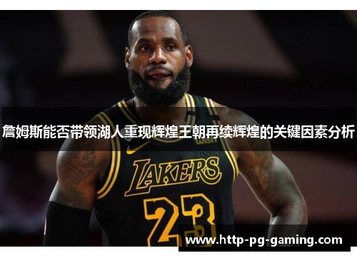 詹姆斯能否带领湖人重现辉煌王朝再续辉煌的关键因素分析