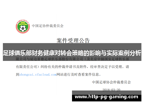 足球俱乐部财务健康对转会策略的影响与实际案例分析