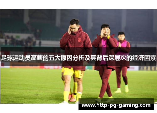 足球运动员高薪的五大原因分析及其背后深层次的经济因素 足球运动员高薪的五大原因分析及其背后深层次的经济因素