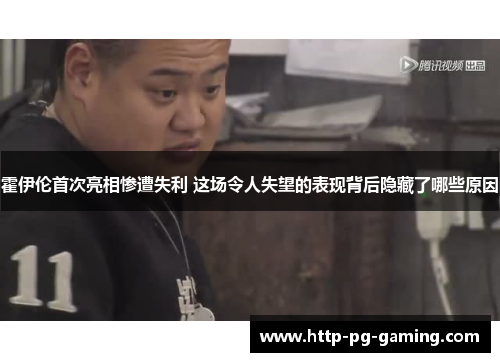霍伊伦首次亮相惨遭失利 这场令人失望的表现背后隐藏了哪些原因 霍伊伦首次亮相惨遭失利 这场令人失望的表现背后隐藏了哪些原因
