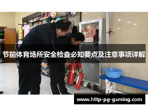 节前体育场所安全检查必知要点及注意事项详解 节前体育场所安全检查必知要点及注意事项详解