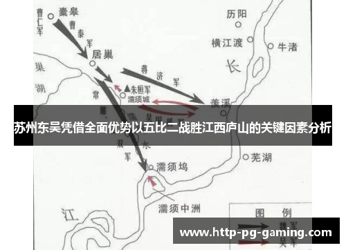 苏州东吴凭借全面优势以五比二战胜江西庐山的关键因素分析