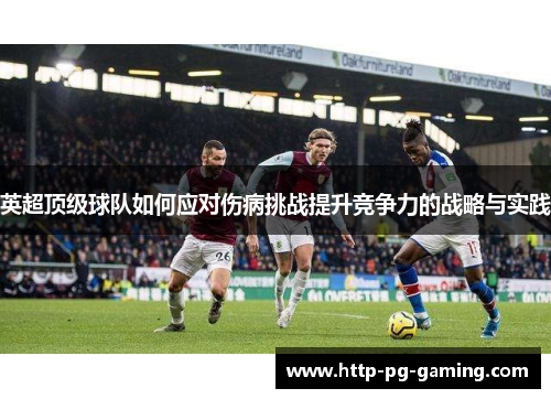 英超顶级球队如何应对伤病挑战提升竞争力的战略与实践