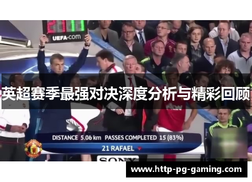 英超赛季最强对决深度分析与精彩回顾 英超赛季最强对决深度分析与精彩回顾
