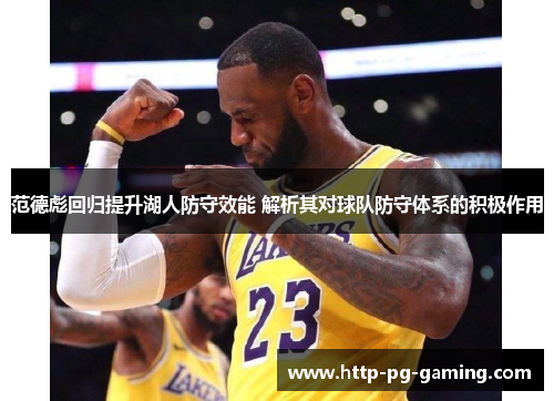 范德彪回归提升湖人防守效能 解析其对球队防守体系的积极作用