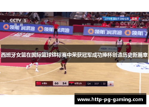 西班牙女篮在国际篮球锦标赛中荣获冠军成功捧杯创造历史新篇章 西班牙女篮在国际篮球锦标赛中荣获冠军成功捧杯创造历史新篇章