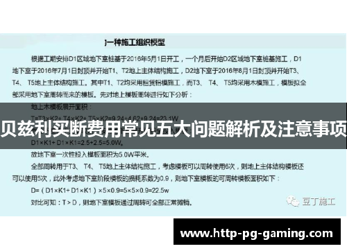 贝兹利买断费用常见五大问题解析及注意事项 贝兹利买断费用常见五大问题解析及注意事项