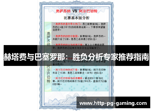 赫塔费与巴塞罗那：胜负分析专家推荐指南