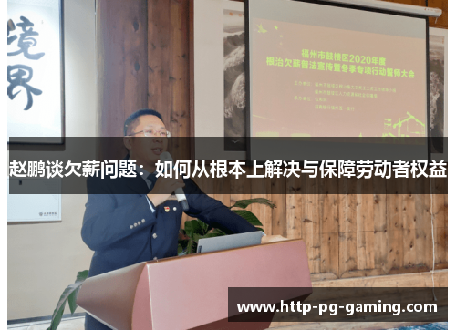 赵鹏谈欠薪问题：如何从根本上解决与保障劳动者权益