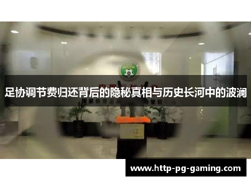 足协调节费归还背后的隐秘真相与历史长河中的波澜