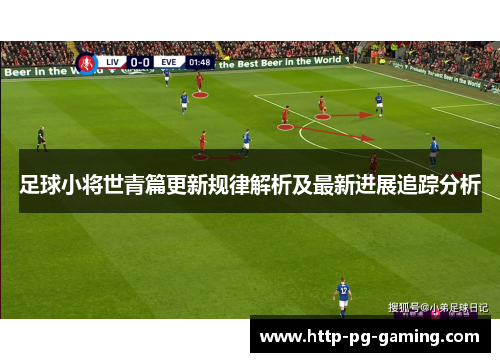 足球小将世青篇更新规律解析及最新进展追踪分析