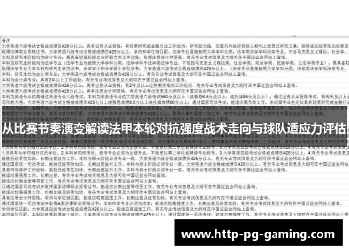 从比赛节奏演变解读法甲本轮对抗强度战术走向与球队适应力评估 从比赛节奏演变解读法甲本轮对抗强度战术走向与球队适应力评估