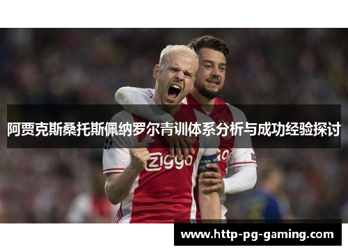 阿贾克斯桑托斯佩纳罗尔青训体系分析与成功经验探讨