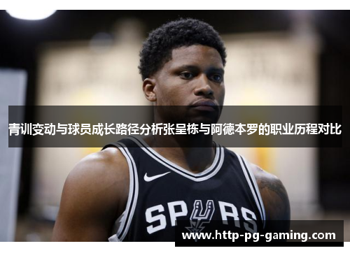 青训变动与球员成长路径分析张呈栋与阿德本罗的职业历程对比 青训变动与球员成长路径分析张呈栋与阿德本罗的职业历程对比