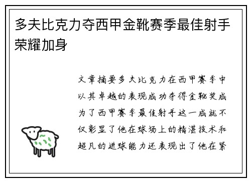 多夫比克力夺西甲金靴赛季最佳射手荣耀加身